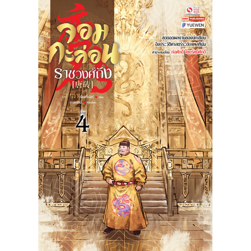 Se-ed (ซีเอ็ด) : หนังสือ จอมกะล่อนราชวงศ์ถัง เล่ม 4