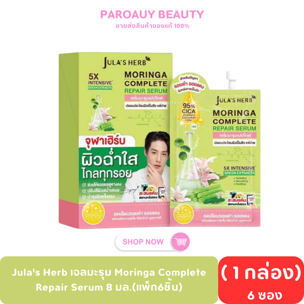 ( 6 ซอง ) Jula's Herb เจลมะรุม Moringa Complete Repair Serum 8 มล.(แพ็ก6ชิ้น) มะรุม
