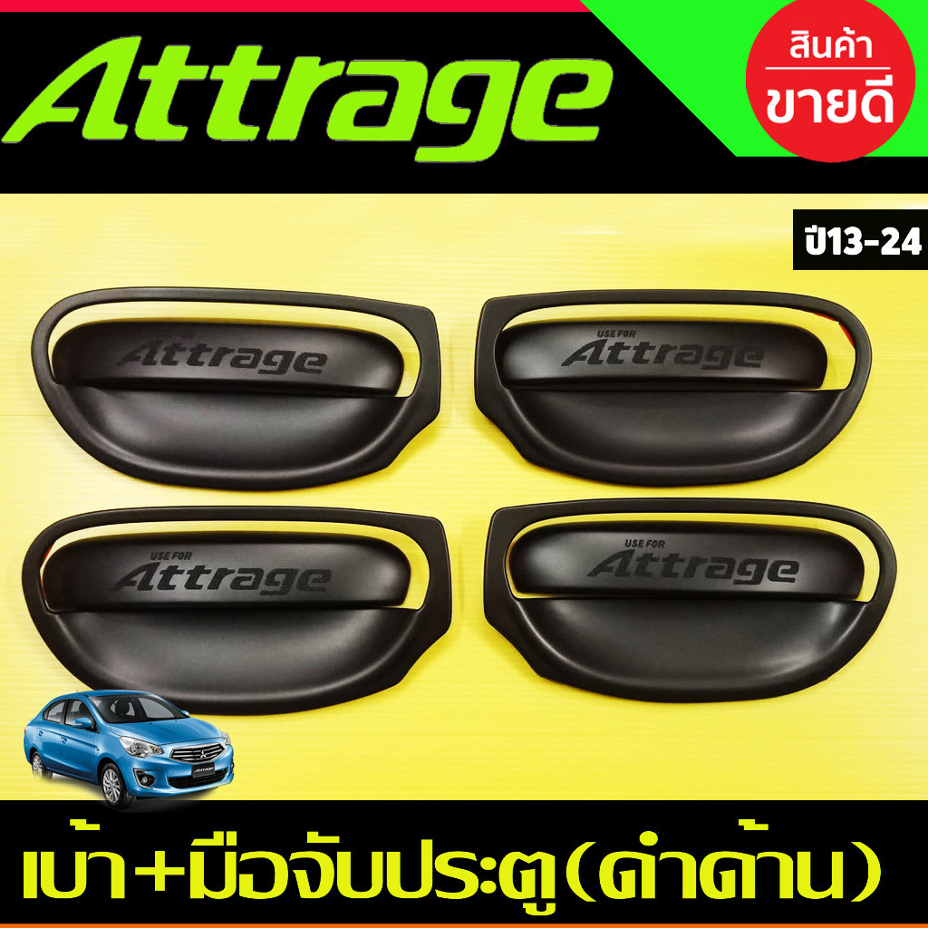 เบ้ารองมือเปิด+ ครอบมือจับประตู 8ชิ้น ดำด้าน แอททราจ Attrage 2012 - 2023 ใส่ร่วมกันได้ R
