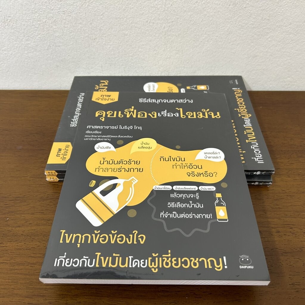 คุยเฟื่องเรื่องไขมัน ... โมริงุจิ โทรุ (มือหนึ่งซีล) สุขภาพ