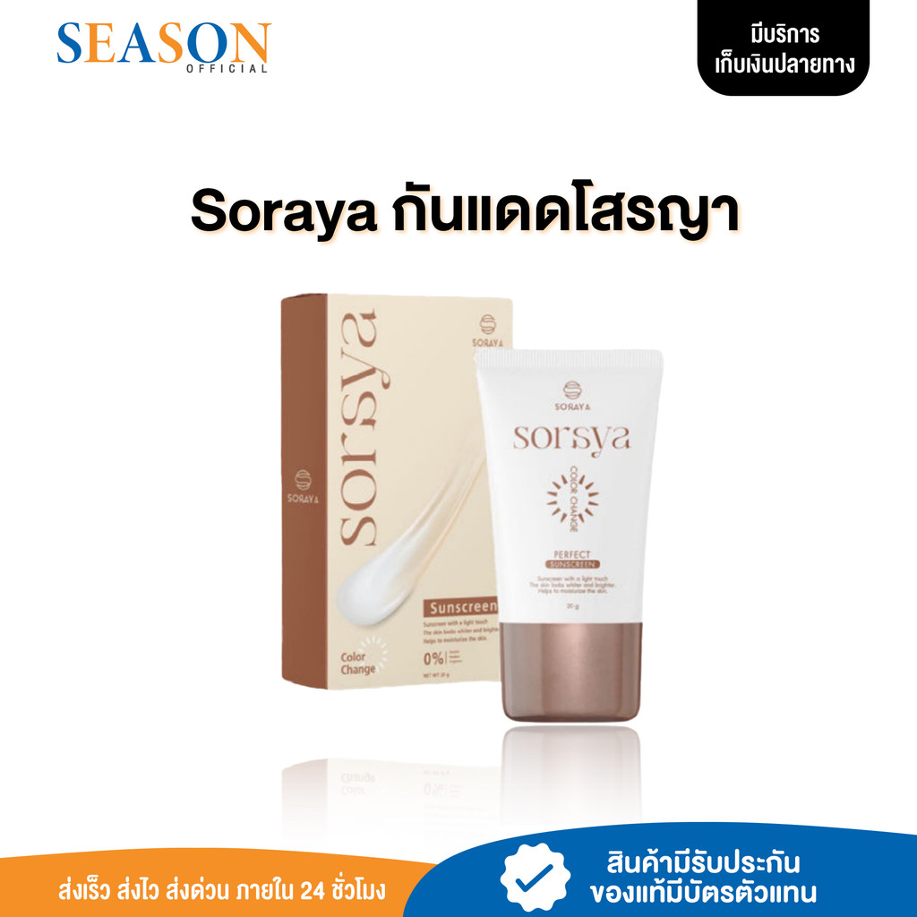 [ลด50%+จัดส่งฟรี] Soraya กันแดดโสรญา กันแดดเปลี่ยนสีโสรญา กันแดดผสมรองพื้น ติดทน กันน้ำ