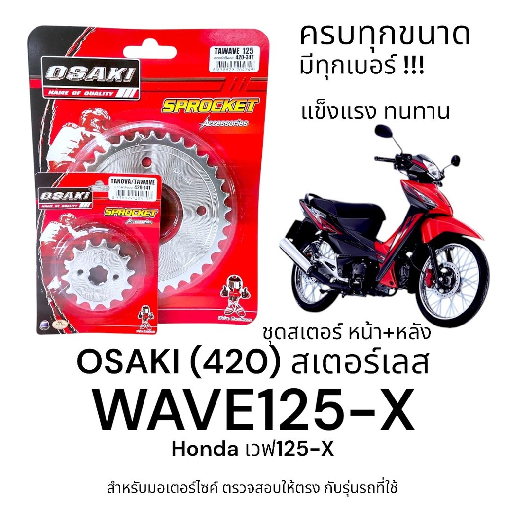 OSAKI (420) ชุดสเตอร์ WAVE125-X (เวฟ125X) สเตอร์เลส หน้า-หลัง 420 สเตอร์ เวฟ125x  แข็งแรง ทนทาน