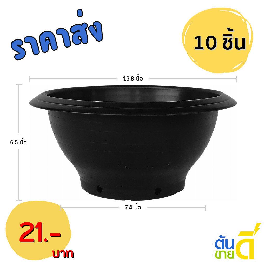 กระถาง อ่างบัว อ่างชวนชม มีรู ขนาด 13 นิ้ว สีดำ 10 ใบ ชิ้น อัน