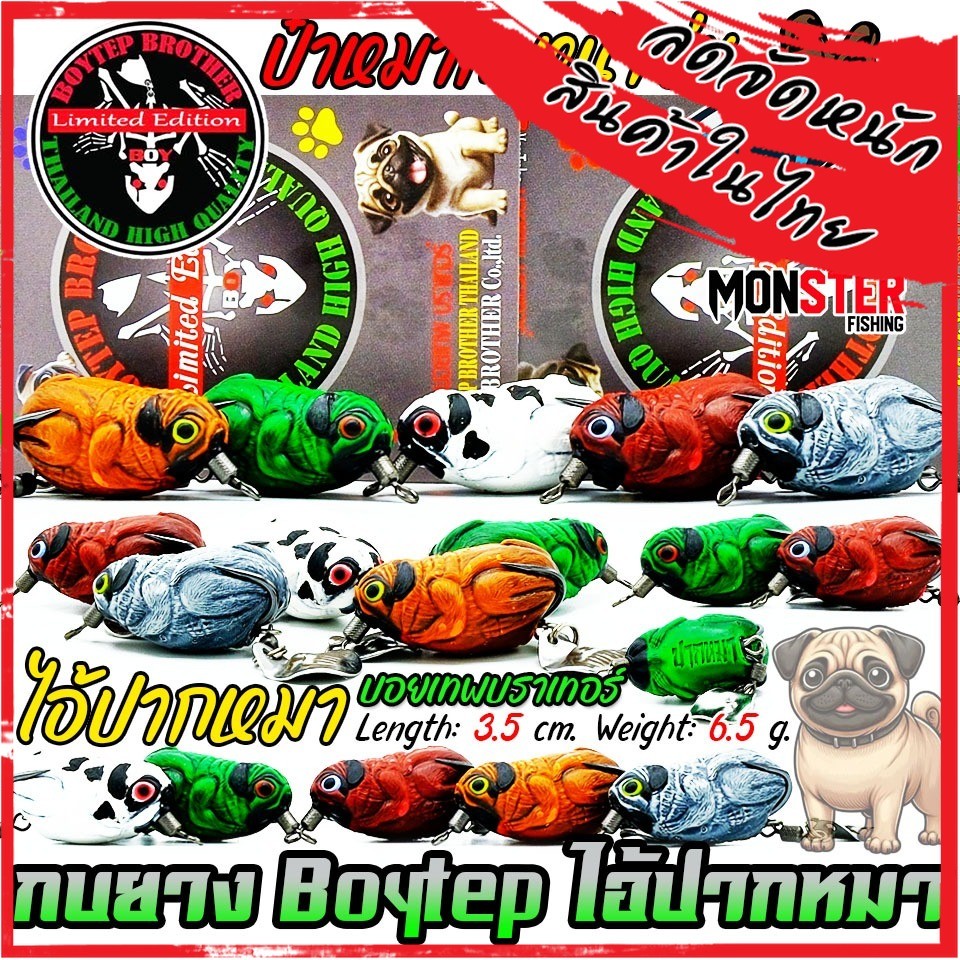 เหยื่อตกปลา กบยางบอยเทพ รุ่น ไอ้ปากหมา หน้าย่น by Boytep Brother