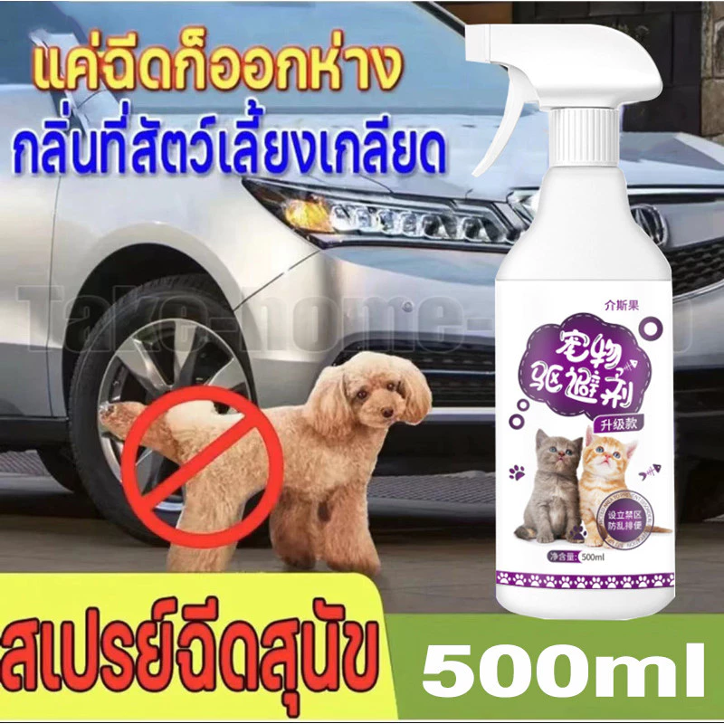 สเปรย์ไล่แมว-หมา สูตรธรรมชาติ กันฉี่ ใช้ได้ทุกพื้นผิว