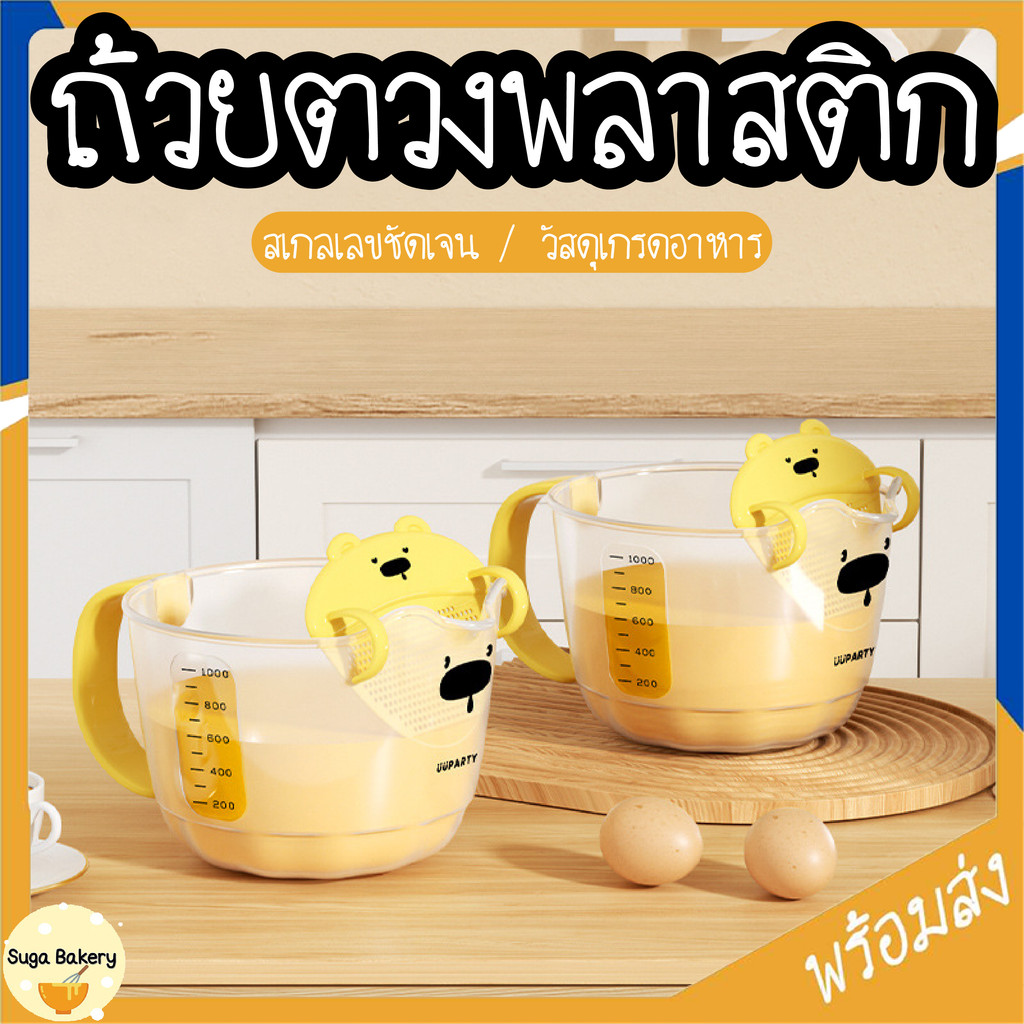 SUGA พร้อมส่ง ถ้วยตวงพลาสติก ถ้วยตวงของเหลว พร้อมที่กรอง แก้วตวงไข่ มีเกลบอกชัดเจน ใช้งานได้หลากหลาย COD SUR298