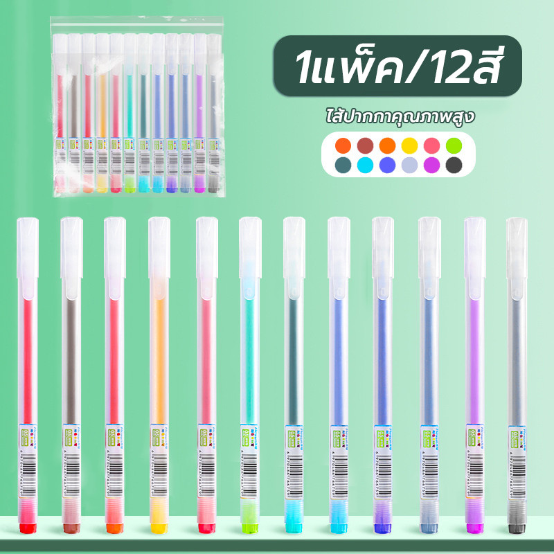 ปากกาสี 12 ชิ้น ปากกาเจล หลายสี 0.5 มม หัวปกติ หมึกเยอะ หมึกเยอะ เครื่องเขียน