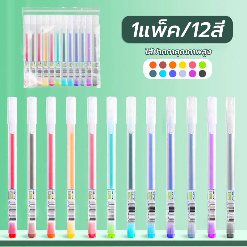 ปากกาสี 12 ชิ้น ปากกาเจล หลายสี 0.5 มม หัวปกติ หมึกเยอะ หมึกเยอะ เครื่องเขียน