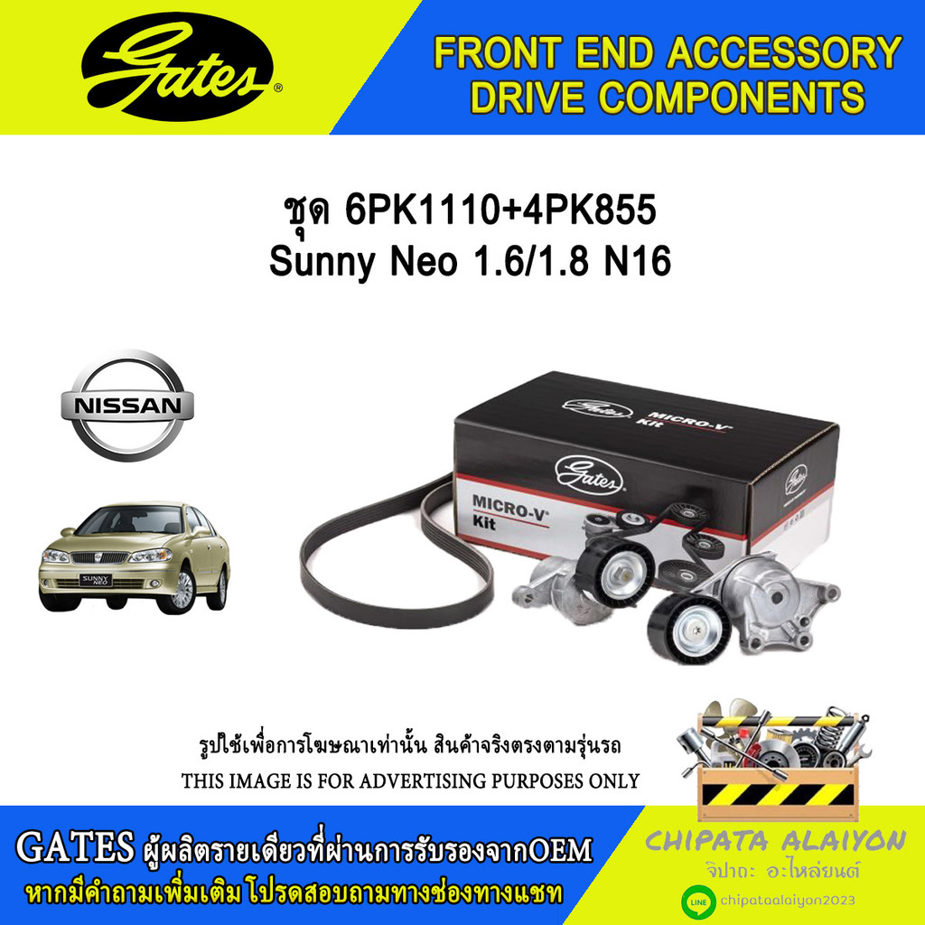 ชุด 6PK1110+4PK855 GATES Sunny Neo 1.6/1.8 N16 #ACK-6PK1110-K1