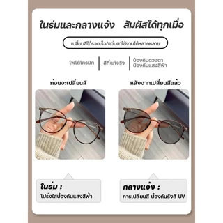 สายตายาว/แว่นสายตาสั้น เลนส์ออโต้ ออกแดดเปลี่ยนสี แว่นกันแดด UV400 กรองแสงสีฟ้า กันUV99% แว่นตากรองแสง Computer Glasses