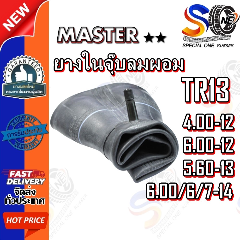 ยางใน ยี่ห้อ MASTER รุ่น TR13 ขนาด 6.00-12 ,4.00-12 ,6.00/6/7-14 ,5.60-13