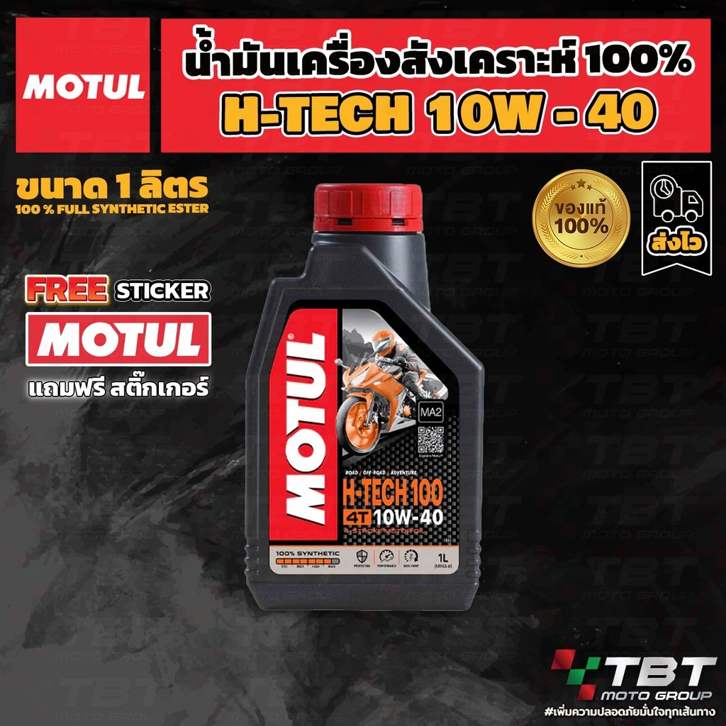 ส่งฟรี!!! น้ำมันเครื่อง Motul H-TECH100 10W40 ของแท้ จาก โมตุลประเทศไทย®