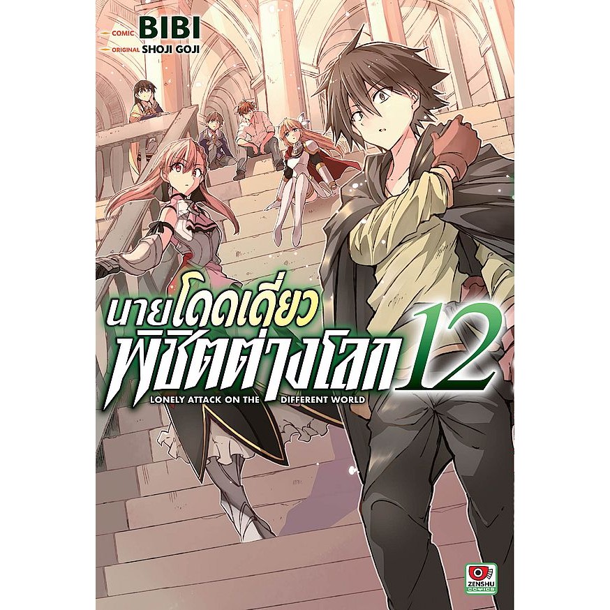 Se-ed (ซีเอ็ด) : หนังสือ การ์ตูน นายโดดเดี่ยวพิชิตต่างโลก เล่ม 12