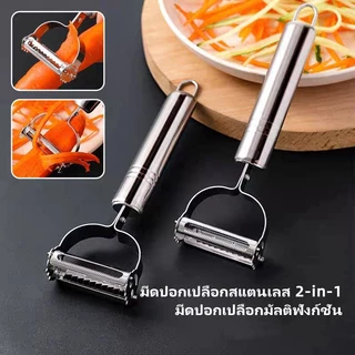มีดปอกเปลือกสแตนเลส 2-in-1 มีดปอกผักและผลไม้ อุปกรณ์ครัวอเนกประสงค์สำหรับผัก มันฝรั่ง และผลไม้