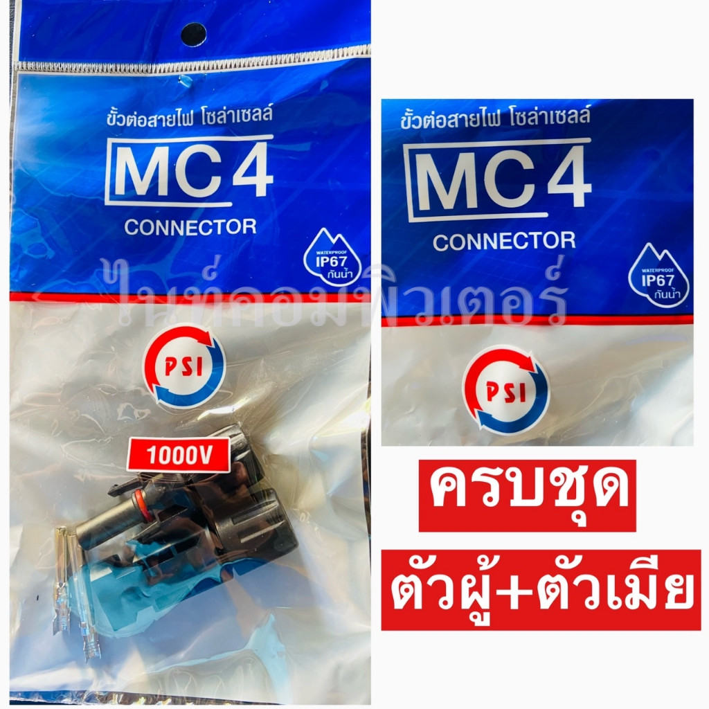 PSI ขั้วต่อสายไฟ โซล่าเซลล์ MC4 Connector มาตรฐานกันน้ำ IP67 ตัวเชื่อมต่อพลังงานแสงอาทิตย์สำหรับแผงเซลล์