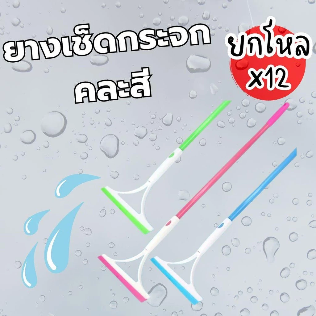 ยกโหล 12 ชิ้น ไม้ยางเช็ดกระจก รีดกระจก ยางเช็ดกระจก ด้ามยาว ประกอบแล้วยาวประมาณ70ซม. Clean ทำความสะอาด