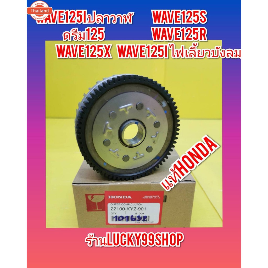 ชามครัชตัวนอกเวฟ125S   เวฟ125R    เวฟ125i ไฟเลี้ยวังลม   เวฟ125i ปลาวาฬ   ดรีม125  แท้ศูนย์HONDA   2