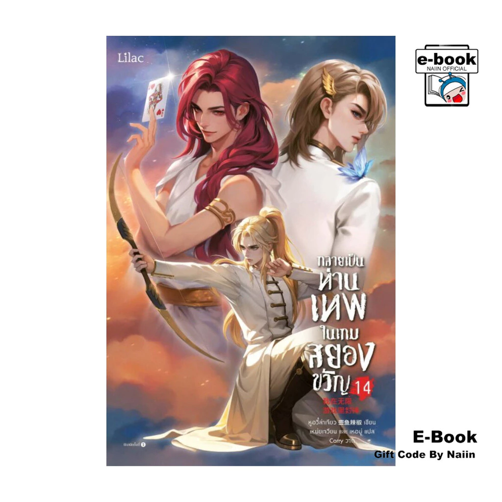 [E-Book Digital code] กลายเป็นท่านเทพในเกมสยองขวัญ เล่ม 14 - Lilac