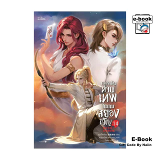[E-Book Digital code] กลายเป็นท่านเทพในเกมสยองขวัญ เล่ม 14 - Lilac