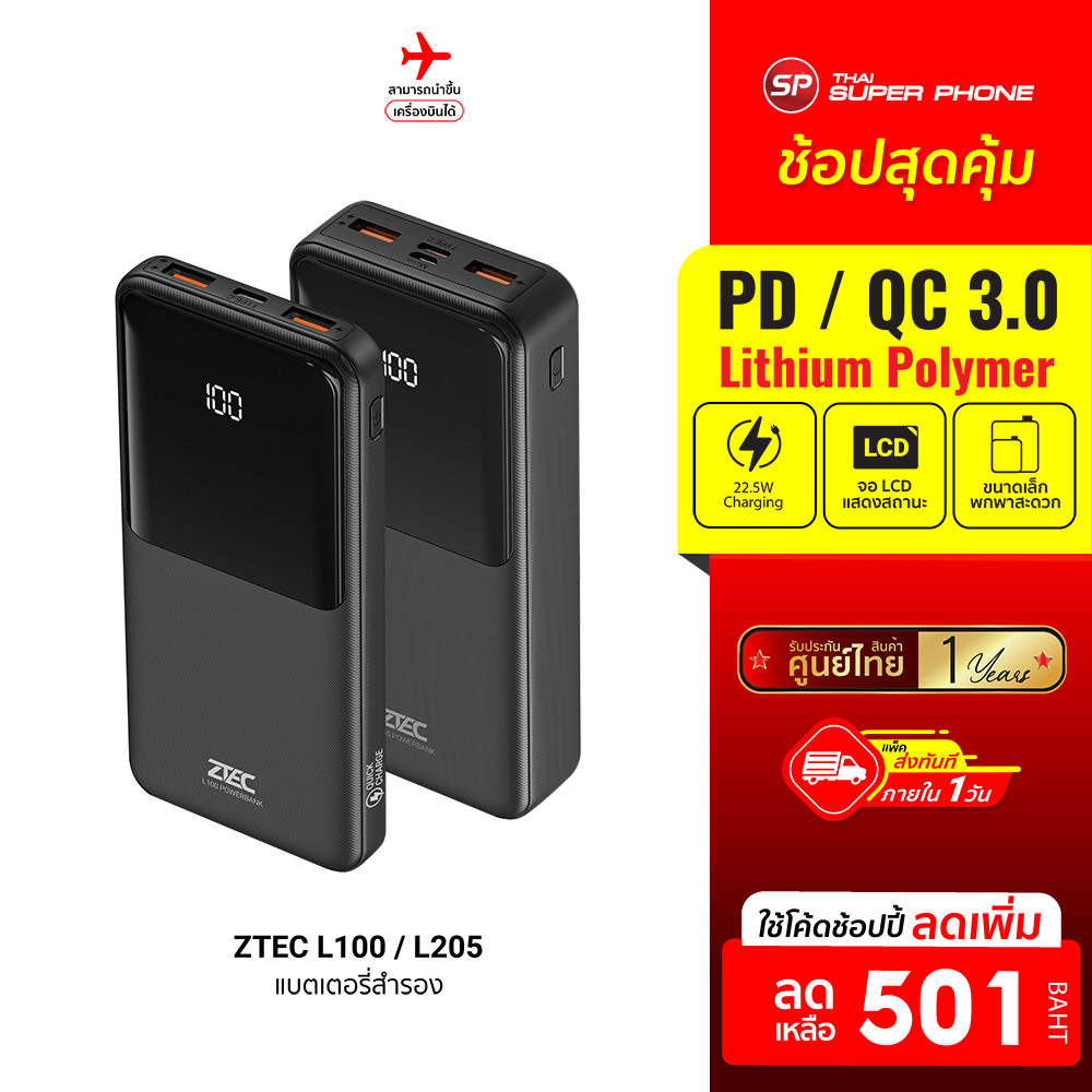 [ลดเหลือ 501] ZTEC L100 / L205 แบตสำรอง ความจุ 20000mAh จ่ายไฟสูงสุด 22.5W max ชาร์จพร้อมกันได้ 3 อุปกรณ์ -1Y