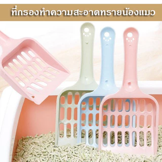 Crystal ที่ตักทรายแมว ช้อนตักทรายแมว ที่กรองทำความสะอาดทรายน้องแมว ป้องกันความชื้น น้ำหนักเบา