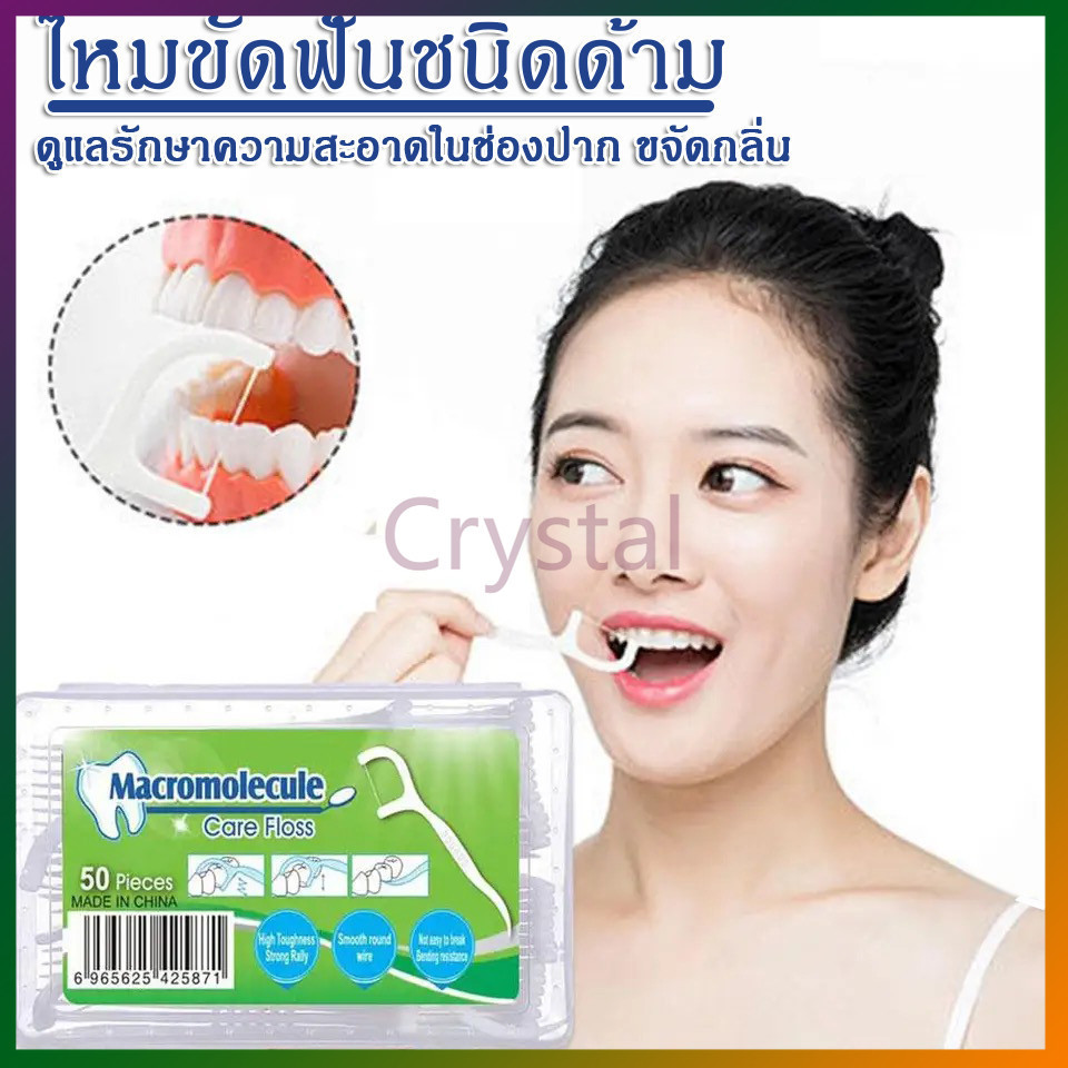 Crystal ไหมขัดฟัน​ชนิดด้าม เส้นกลม 1กล่อง50ชิ้น สุขภาพช่องปาก