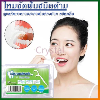 Crystal ไหมขัดฟัน​ชนิดด้าม เส้นกลม 1กล่อง50ชิ้น สุขภาพช่องปาก