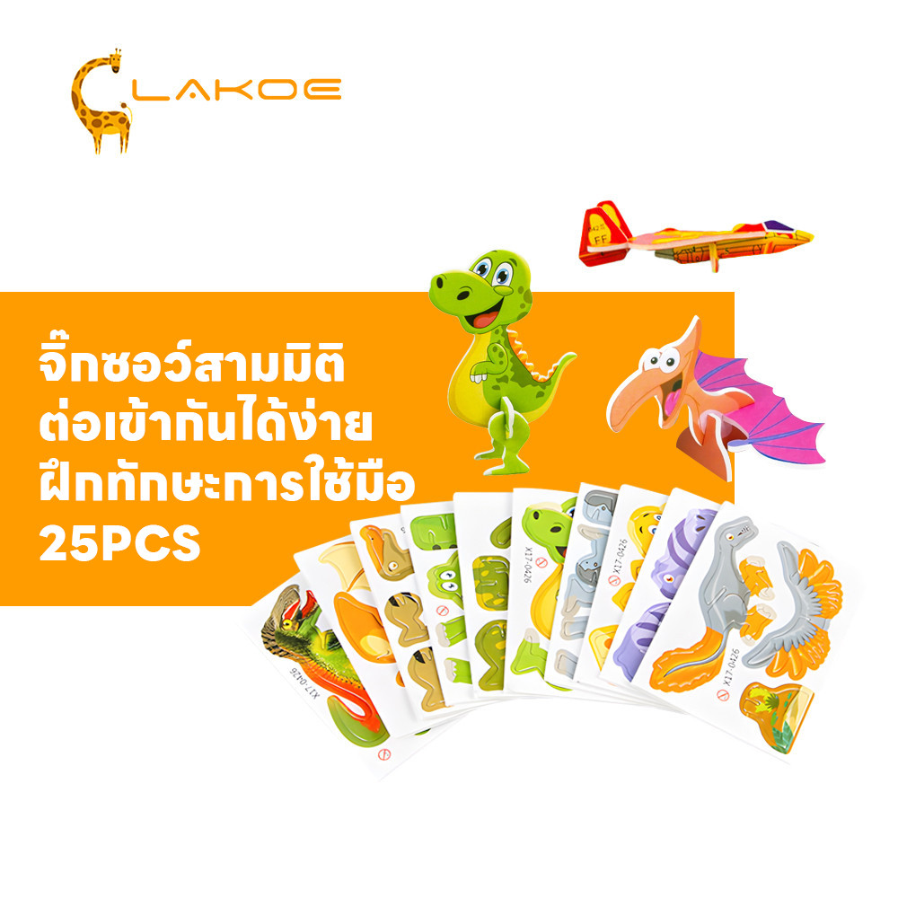 LAKOEMALL จิ๊กซอว์กระดาษ จิ๊กซอว์ 25PCS 3d ของเล่น พัฒนาทักษะการลงมือปฏิบัติจริงของเด็ก จิ๊กซอว์ 3d