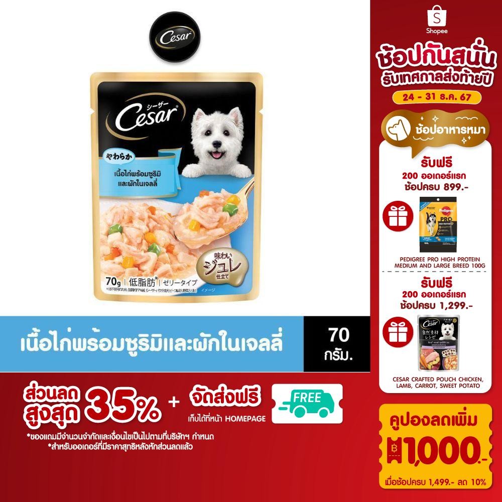 [ราคาพิเศษ!] CESAR ซีซาร์ อาหารสุนัข แบบซอง – อาหารเปียกสุนัข สูตรสุนัขโตเต็มวัย 70 ก.