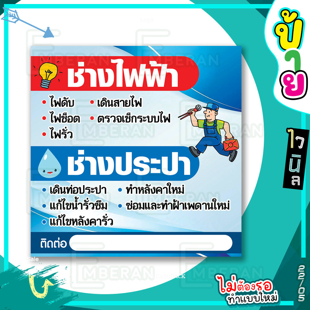 แผ่นป้ายไวนิล “ช่างไฟฟ้า ประปา รับติดตั้ง ซ่อมแซมต่างๆ มีช่องไว้ให้ใส่เบอร์เอง” แบบสำเร็จ พร้อมติดได้เลย
