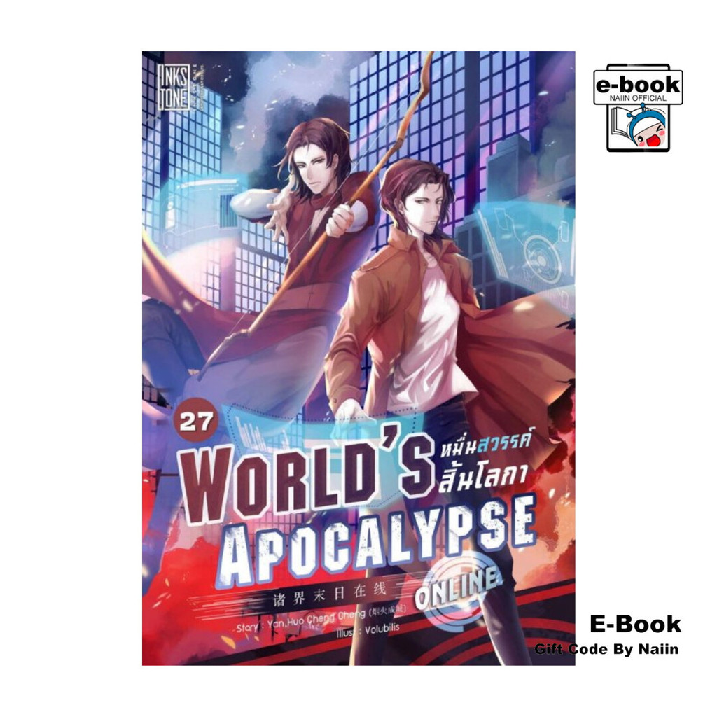 [E-Book Digital code] World’s Apocalypse Online หมื่นสวรรค์สิ้นโลกา ออนไลน์ เล่ม 27