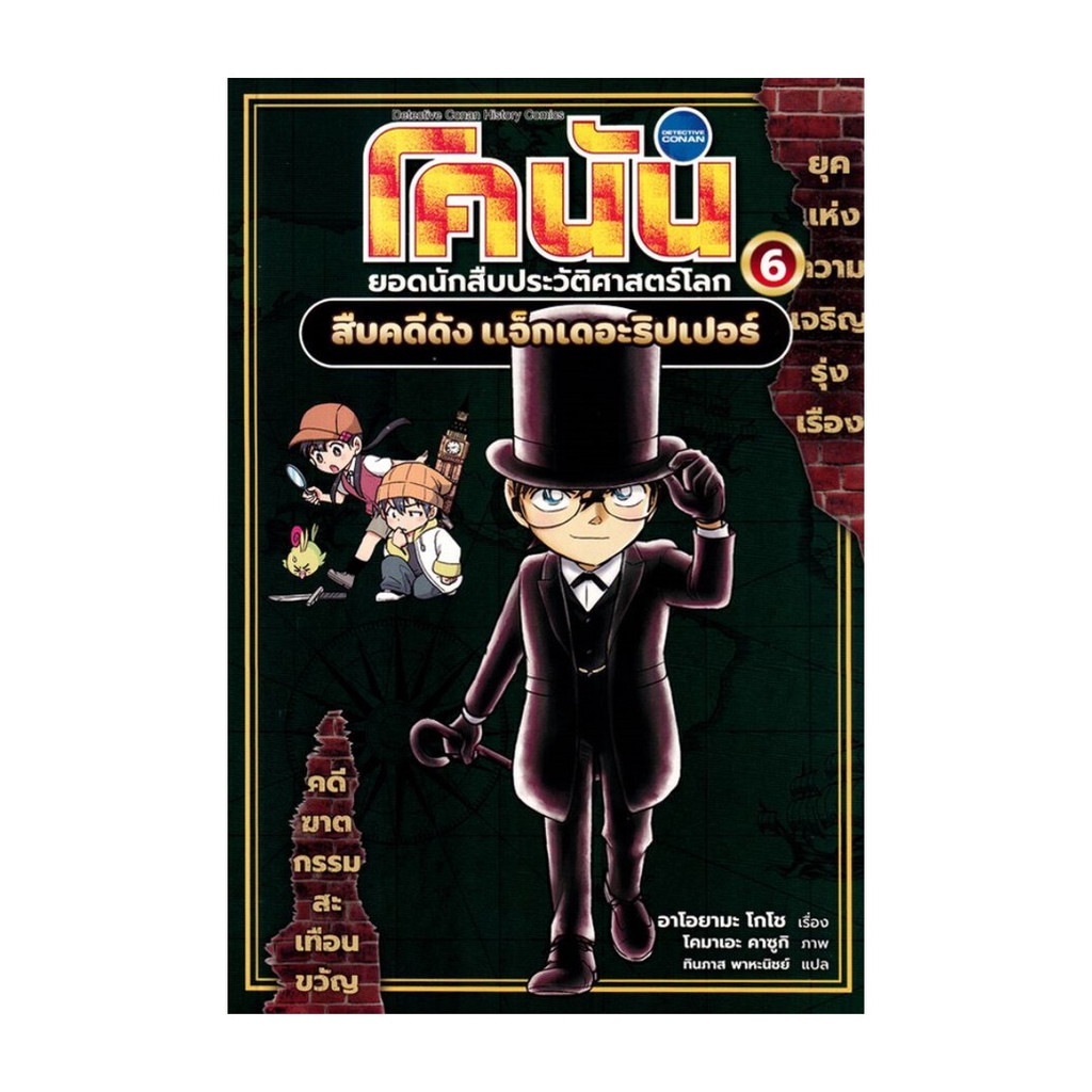 นายอินทร์ หนังสือ โคนัน ยอดนักสืบประวัติศาสตร์โลก เล่ม 6 สืบคดีดังแจ็กเดอะริปเปอร์