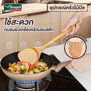 Seagull ตะหลิวยาว 34 ซม ไม้บีช (1ชิ้น) แบบทึบ,แบบโปร่ง 150001356 150001357 นกนางนวล