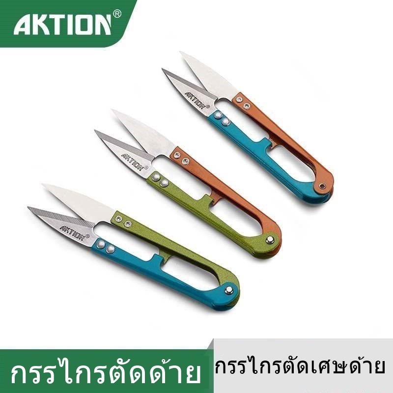 กรรไกรตัดเศษด้าย AKTION กรรไกรก้ามปู กรรไกรตัดขี้ด้าย