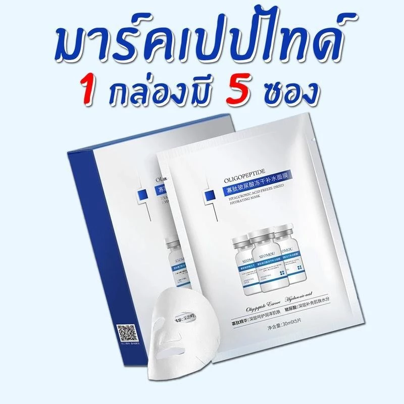 【ซื้อ 4 แถม 4】SEOMOU มาร์คเปปไทด์ (ของแท้ มีเลขจดแจ้ง) มาส์กแผ่นหน้า เติมความชุ่มชื้น สกินแคร์ ผิวหน้า Skincare Mask thumbnail 3
