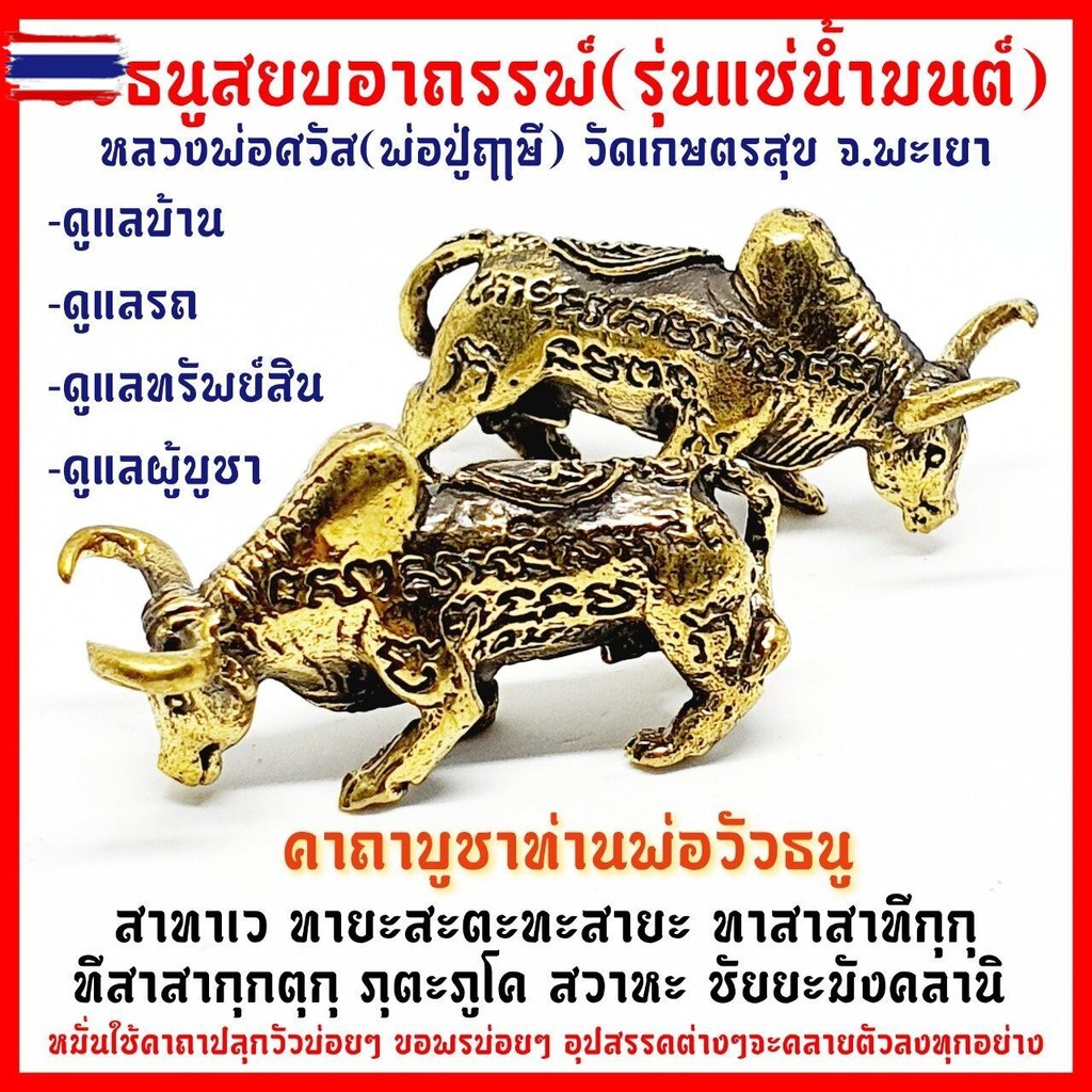 วัวธนูสยอาถรรพ์องค์ครู ลงอักขระหัวใจวัวธนู รุ่นแช่น้ำมนต์ เป็นเนื้อทองเหลืองผสมมวลสารโลหะอาถรรพณ์ต่า