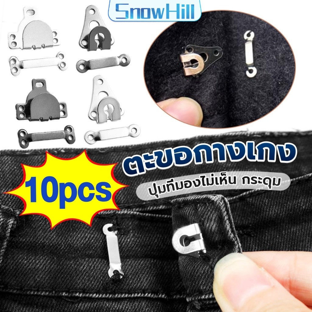 S.H ตะขอกางเกง ตะขอกระโปรงนักเรียน ตะขอเกี่ยว DIY ตะขอซ่อนเสื้อผ้า metal button