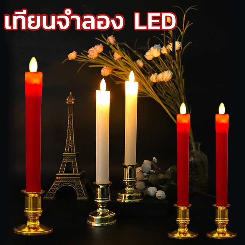 [กรุงเทพ พร้อมส่ง]🕯️เทียนจำลอง LED เทียนอิเล็กทรอนิกส์ โคมไฟไหว้ของวัด  เทียนปลอม