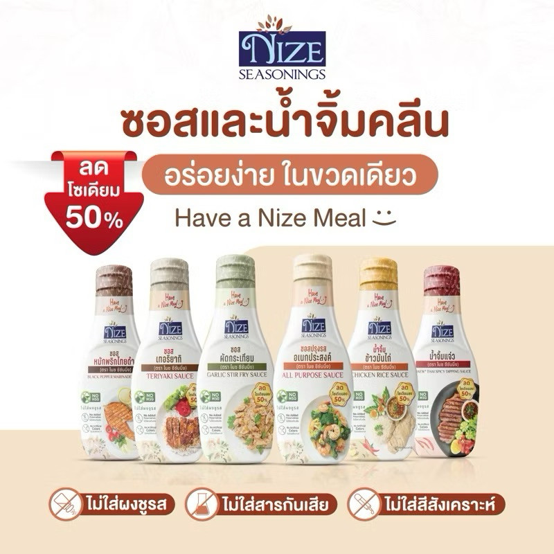 NIZE ซอสและน้ำจิ้มคลีน ลดโซเดียม 50% ไม่ใส่ผงชูรส ( รวมทั้งหมด )