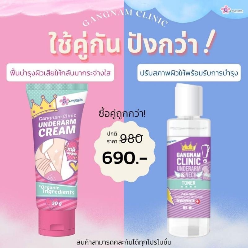 [ของแท้ ส่งไว] ครีมรักแร้ขาว Gangnam cream กังนัมคลินิก ระงับกลิ่นกาย ครีมทารักแร้ขาว UNDERARM CREAM