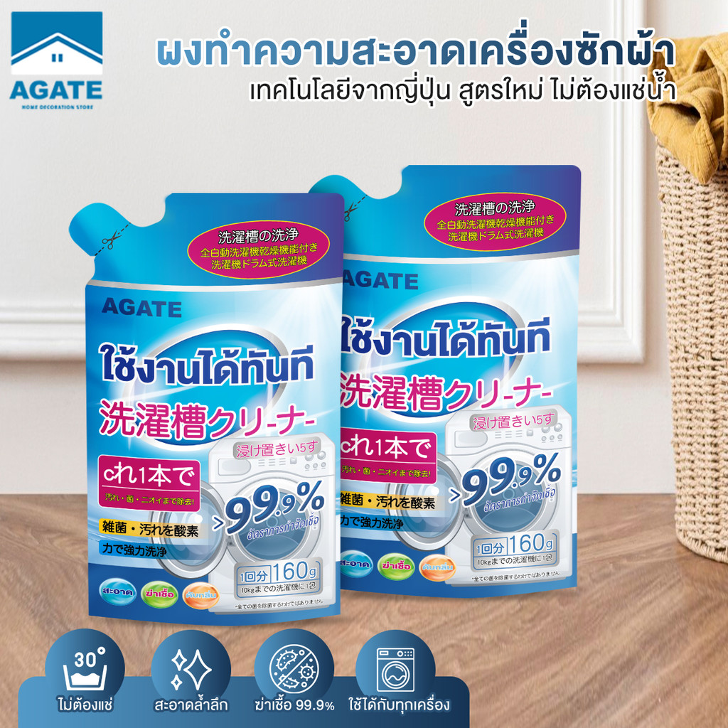 【Agate ของแท้】ผงล้างถังเครื่องซักผ้า ผงล้างทำความสะอาดเครื่องซักผ้า 160กรัม ล้างถังซักเครื่องซักผ้าต้านเชื้อแบคทีเรีย