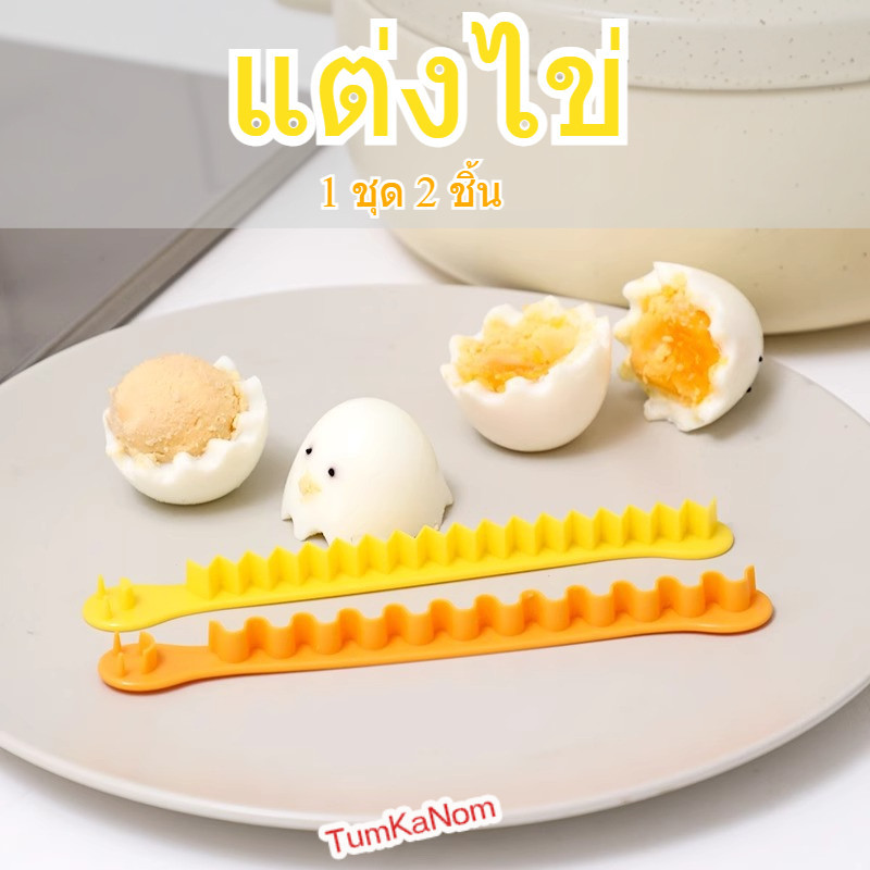 (ส่งจากไทย) เครื่องตัดไข่ แต่งไข่ 1 ชุด ได้ 2 ชิ้น – โปรปัง
