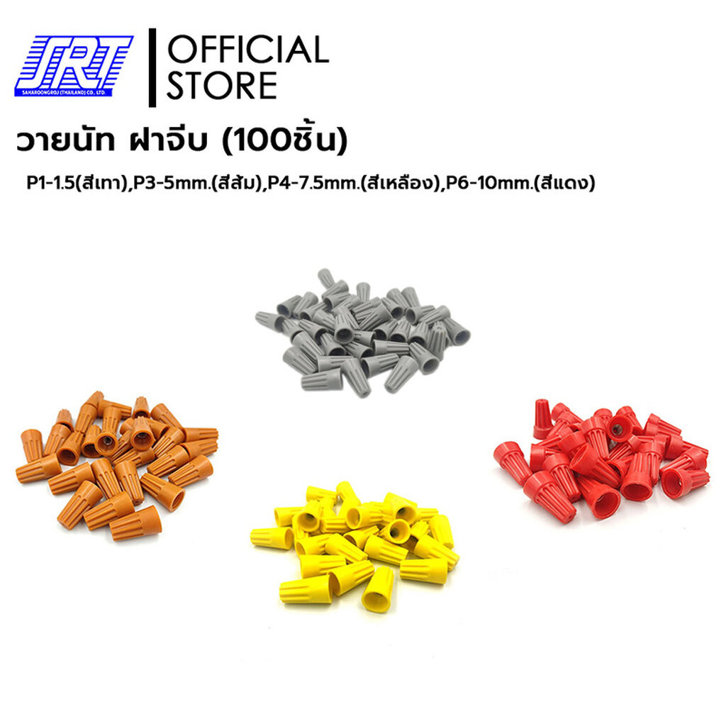 วายนัท ฝาจีบ (100 ชิ้น) | P1-1.5 | P3-5 | P4-7.5 | P6-10