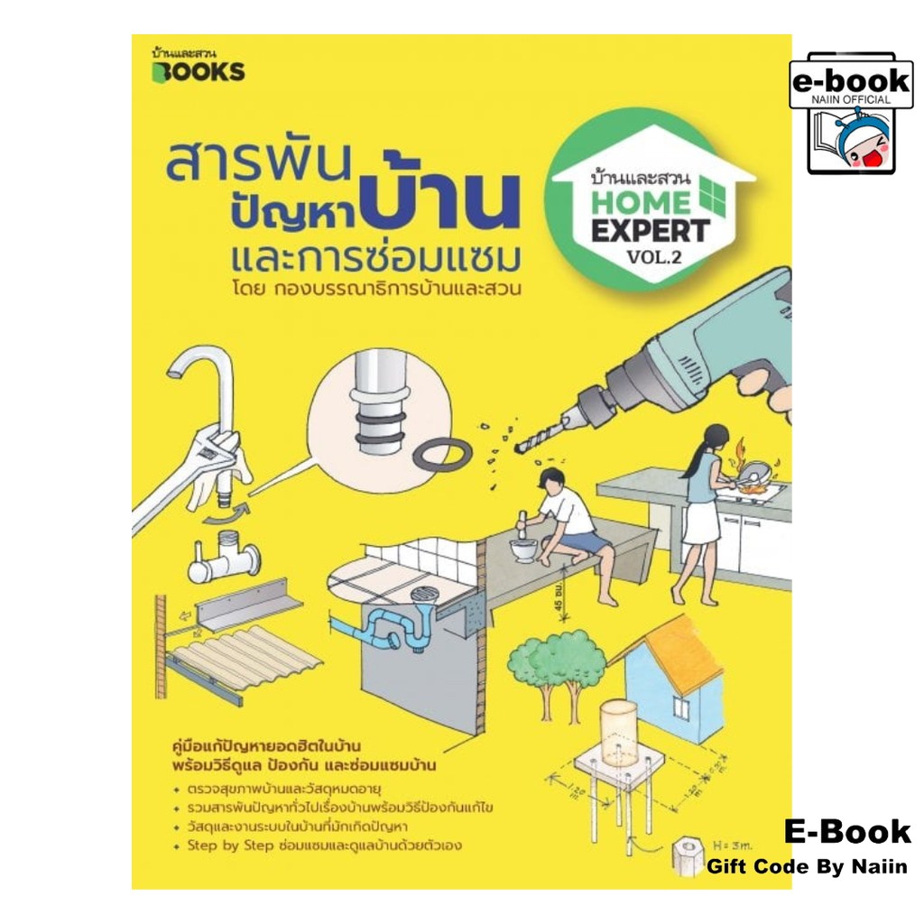 [E-Book Digital code] Home Expert Vol.02 สารพันปัญหาบ้านฯ - บ้านและสวน