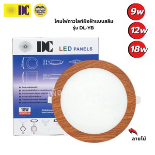 ยี่ห้อ DC รุ่น DL-YB ดาวน์ไลท์ฝังฝ้า ขอบลายไม้ LED 9W 12W 18…