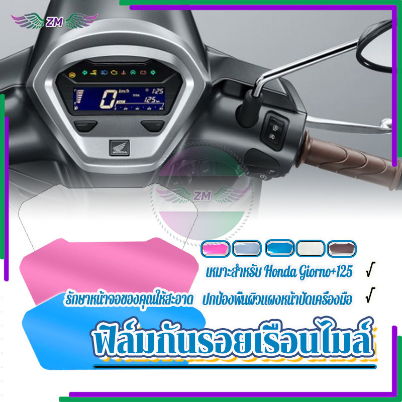ฟิล์มกันรอยเรือนไมล์ ฟิล์มกันรอยไมล์ Honda Giorno+125 ติดตั้งง่าย ทนรอยขีดข่วน กันน้ำ มีให้เลือก 5 สี 1 ชิ้น