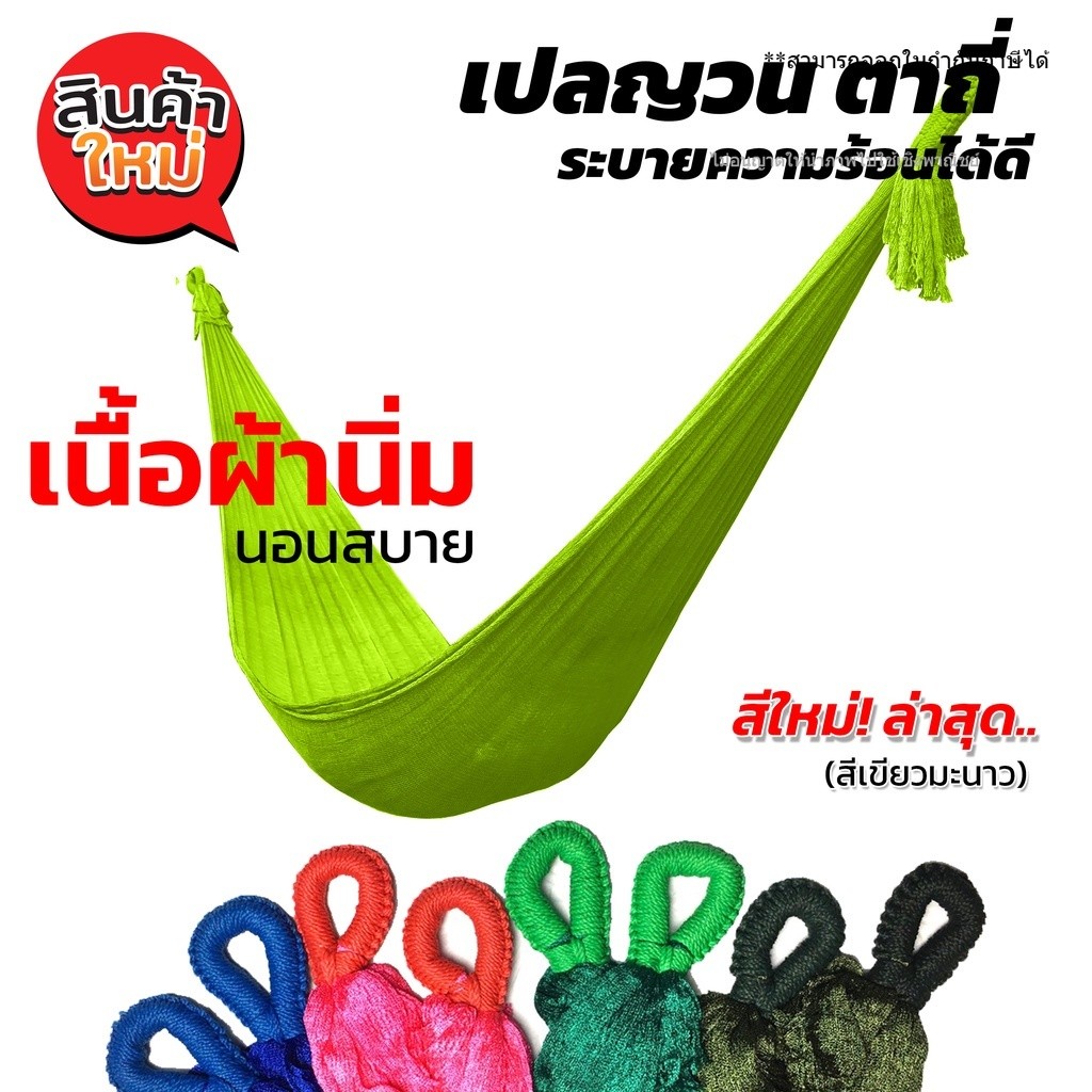 เปล เปลญวน ผ้านิ่ม เนื้อเหนียว มีรูระบายอากาศ เปล เปลนอน เปลไกว เปลญวนผู้ใหญ่ [Hammock]