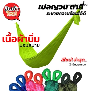 เปล เปลญวน ผ้านิ่ม เนื้อเหนียว มีรูระบายอากาศ เปล เปลนอน เปลไกว เปลญวนผู้ใหญ่ [Hammock]