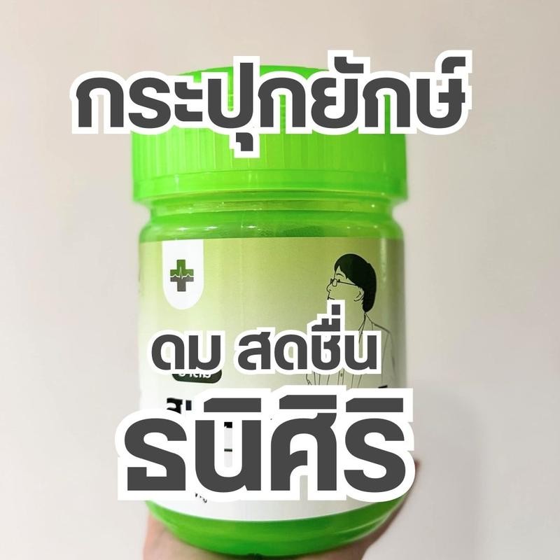 กระปุกยักษ์ ดมสมชื่น หอม จากแบรน์ธนิศิริ ยาดม สมุนไพร