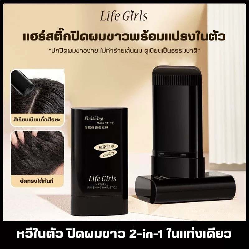 H-06🌟แฮร์สติ๊กแบบแท่ง สำหรับปิดผมขาวและตกแต่งไรผม มีหวีในตัว สีเนียนสม่ำเสมอ กันน้ำและกันเหงื่อ